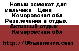 Новый самокат для мальчика › Цена ­ 3 000 - Кемеровская обл. Развлечения и отдых » Активный отдых   . Кемеровская обл.